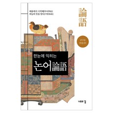 한눈에 익히는 논어, 반양장 반양장
