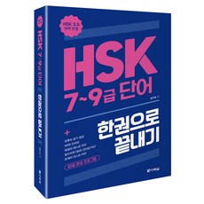 HSK 7~9급 단어 한권으로 끝내기:HSK 3.0 완벽 반영, 다락원
