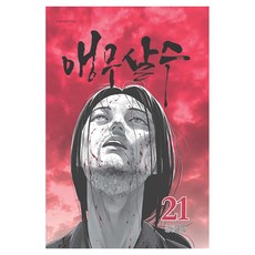 앵무살수 21, 종이향기, 김성진 종이향기, 김성진