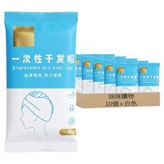咪咪購物 一次性/吸水/拋棄式乾髮帽 浴帽 獨立包裝, 白色, 10個