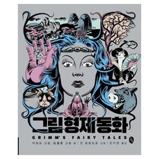 그림 형제 동화, 소소의책