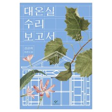 대온실 수리보고서(큰글자도서):김금희 장편소설, 창비, 김금희