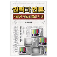 권력과 언론 큰글자, 창비, 박성제