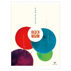 사과가 필요해 큰글자, 창비, 박성우, 반양장 창비, 박성우, 반양장
