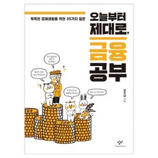오늘부터 제대로 금융공부 큰글자, 창비, 권오상
