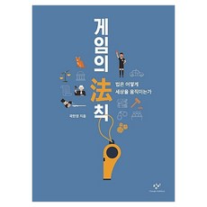 게임의 法칙 큰글자, 창비, 곽한영