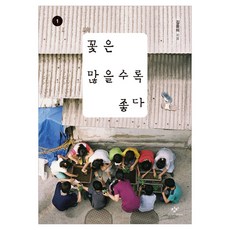 꽃은 많을수록 좋다 1 큰글자, 반양장 반양장