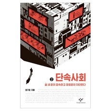 단속사회 2 큰글자, 창비, 엄기호