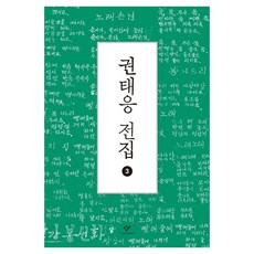 Changbi Publishers 權泰應全集 3 大字版