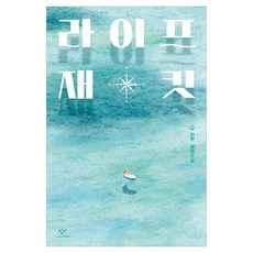 라이프 재킷 큰글자, 창비, 이현, 반양장