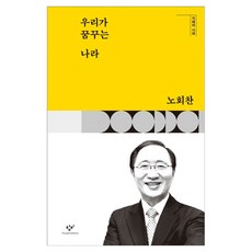 우리가 꿈꾸는 나라 큰글자, 창비, 노회찬