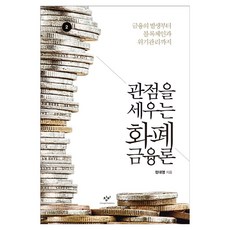 관점을 세우는 화폐 금융론 2 큰글자, 창비, 정대영