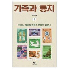가족과 통치 1 큰글자, 창비, 조은주