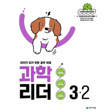 2026 과학 리더 3-2, 초등 3-2