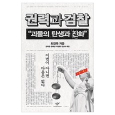 권력과 검찰 큰글자, 창비, 최강욱
