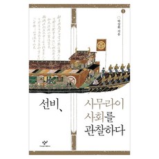 선비 사무라이 사회를 관찰하다 1 큰글자, 반양장