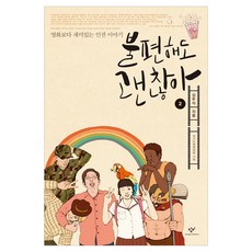 불편해도 괜찮아2 큰글자, 창비, 김두식
