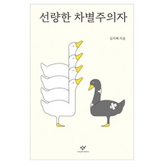 선량한 차별주의자 큰글자, 창비, 김지혜