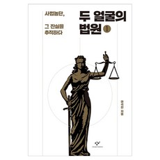 두 얼굴의 법원 1 큰글자, 창비, 권석천
