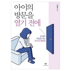 아이의 방문을 열기 전에 큰글자, 창비, 이임숙