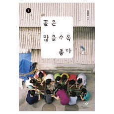 꽃은 많을수록 좋다 2 큰글자, 반양장 반양장