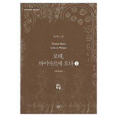 로테 바이마르에 오다 2 큰글자, 창비, 토마스 만