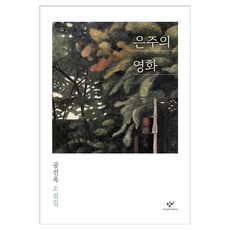 은주의 영화 큰글자, 창비, 공선옥
