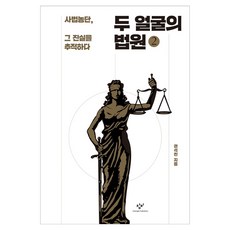 두 얼굴의 법원 2 큰글자, 창비, 권석천 창비, 권석천