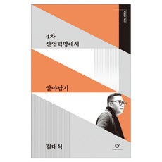 4차 산업혁명에서 살아남기 큰글자, 창비, 김대식