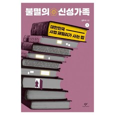 불멸의 신성가족 1 큰글씨, 창비, 김두식