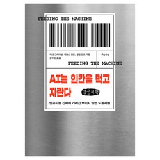 AI는 인간을 먹고 자란다 큰글자책, 흐름출판, 마크 그레이엄, 제임스 멀둔, 캘럼 캔트