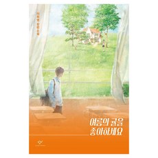 여름의 귤을 좋아하세요 큰글씨, 반양장