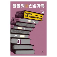 불멸의 신성가족 2 큰글씨, 창비, 김두식
