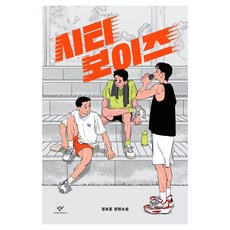 시티 보이즈 큰글씨, 반양장