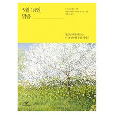 5월 18일 맑음 큰글씨, 반양장