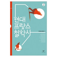 Changbi Publishers 現代法國哲學史 2 大字書