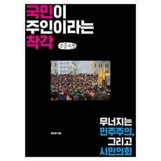 국민이 주인이라는 착각 큰글자책, 파람북, 정정화