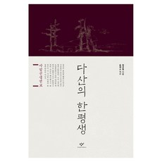 다산의 한평생 큰글씨, 반양장
