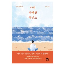 나의 완벽한 무인도 큰글씨, 창비, 박해수