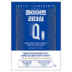 콰이어트 리더십 큰글자책, 현대지성, 제니퍼 B 칸와일러