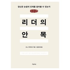 리더의 안목 큰글자책, 흐름출판, 오노 다케히코