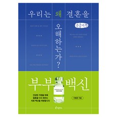 부부 백신 큰글자책, 피톤치드, 이병준