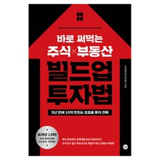 바로 써먹는 주식 부동산 빌드업 투자법, 길벗, 조경현(흑자인생) 길벗, 조경현(흑자인생)