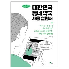 대한민국 동네 약국 사용 설명서 큰글자책, 생각비행, 늘픔약국