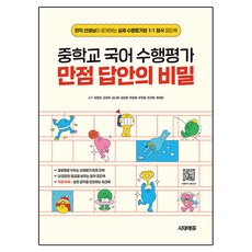 중학교 국어 수행평가 만점 답안의 비밀, 시대고시기획, 최정인, 고여옥, 김나영, 김진영, 박준화, 부지원, 최가령, 허채란, 중등 1학년