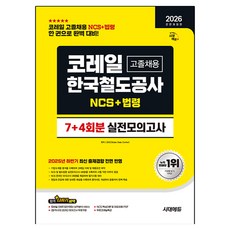 2026 All New 코레일 한국철도공사 고졸채용 NCS + 법령 실전모의고사 7 + 4회분 전면개정판, 시대고시기획