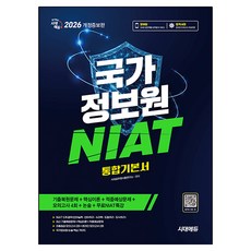 2026 국가정보원 NIAT 통합기본서 개정증보판, 시대고시기획