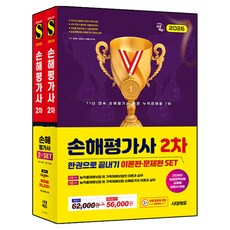 2026 손해평가사 2차 한권으로 끝내기이론편 + 문제편 세트 전 2권, 시대고시기획 시대고시기획