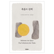 CATHOLICBOOK 死亡的奧秘, Adrienne von Speyr