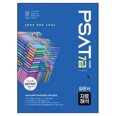 2027 시대에듀 7급 PSAT 자료해석 입문서, 시대고시기획